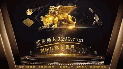 威斯尼斯人298