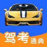 駕考通典