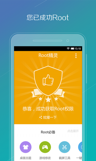 root精靈手機版