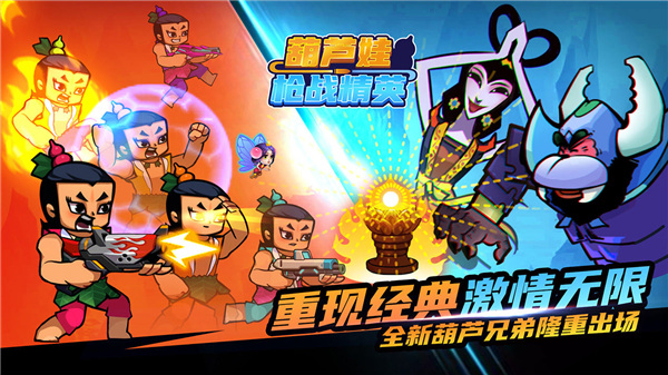 葫芦娃枪战精英官方版