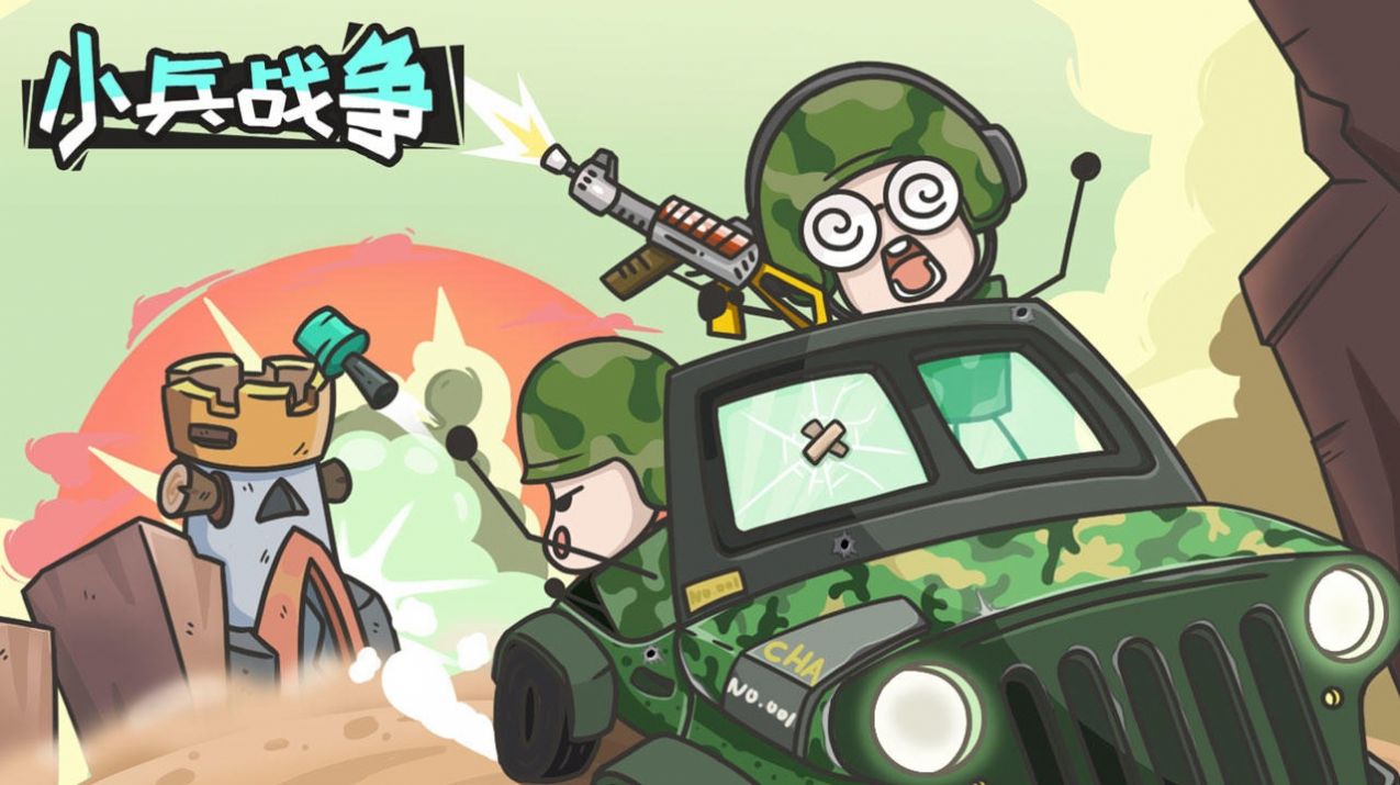 小兵戰(zhàn)爭