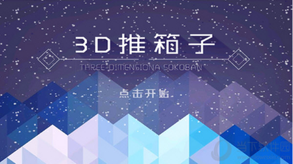 3D推箱子