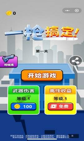 一槍搞定