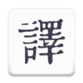 米舒翻譯