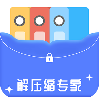 解壓縮專家