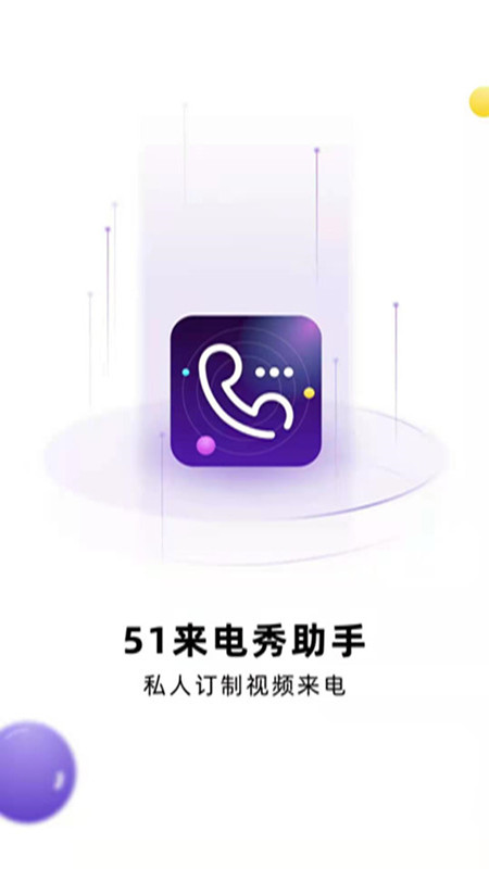 51來電秀助手