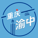 重慶渝中官方版