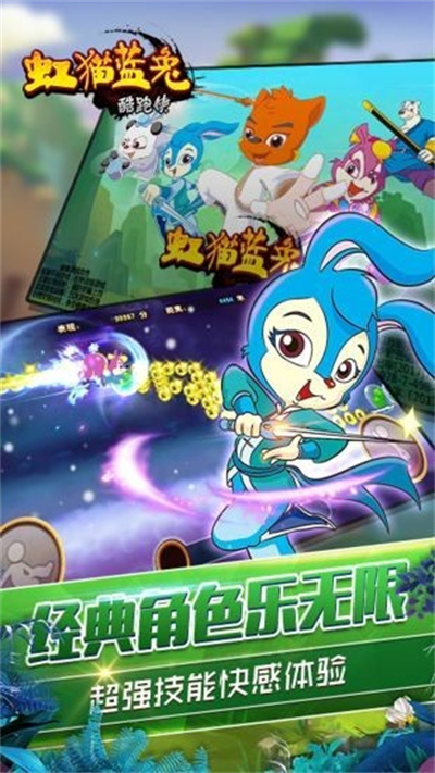 虹貓藍(lán)兔酷跑俠