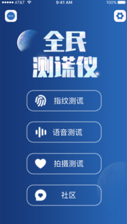 全民測謊儀