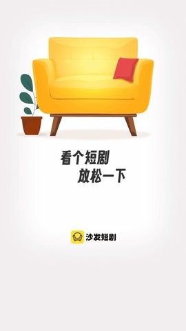 沙發(fā)短劇