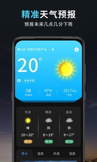 精準(zhǔn)天氣王