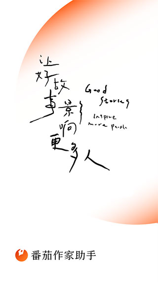 番茄作家助手官方版