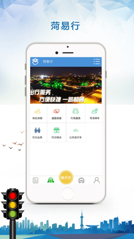 菏易行安卓版