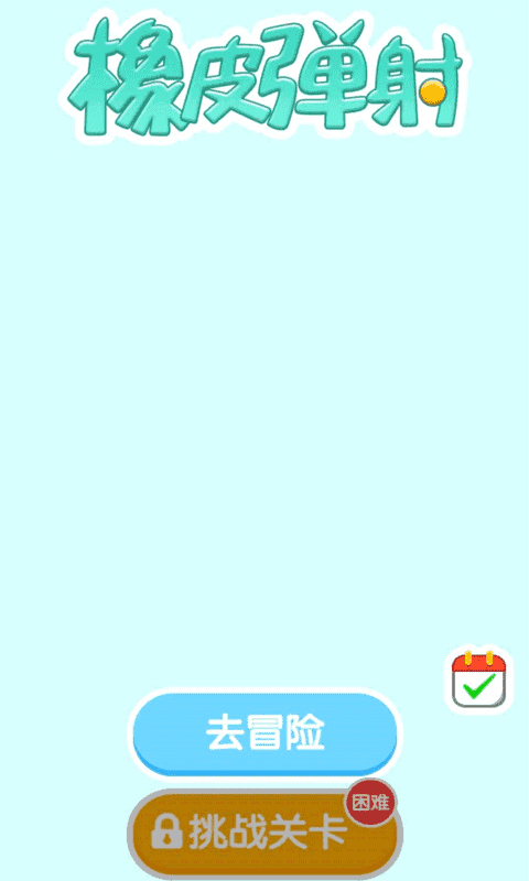 橡皮彈射