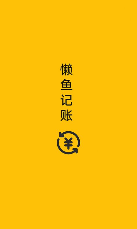 懶魚記賬