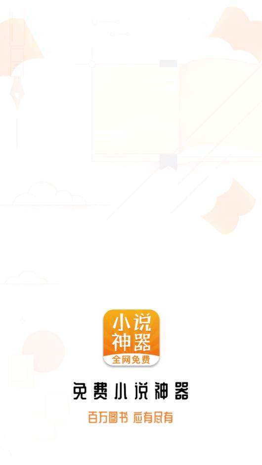 免費(fèi)小說(shuō)神器