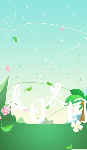 夏日果園