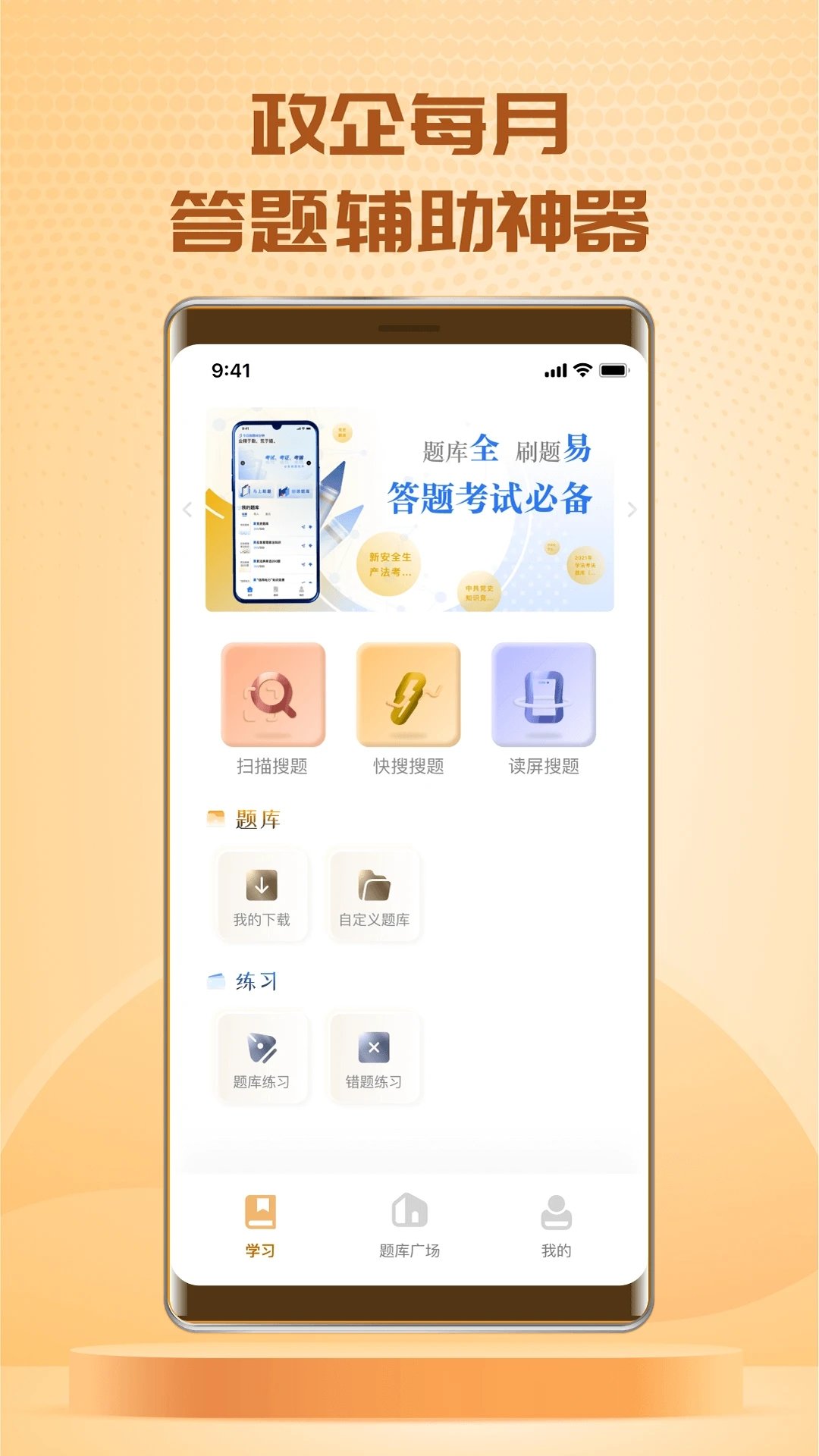快搜搜題軟件