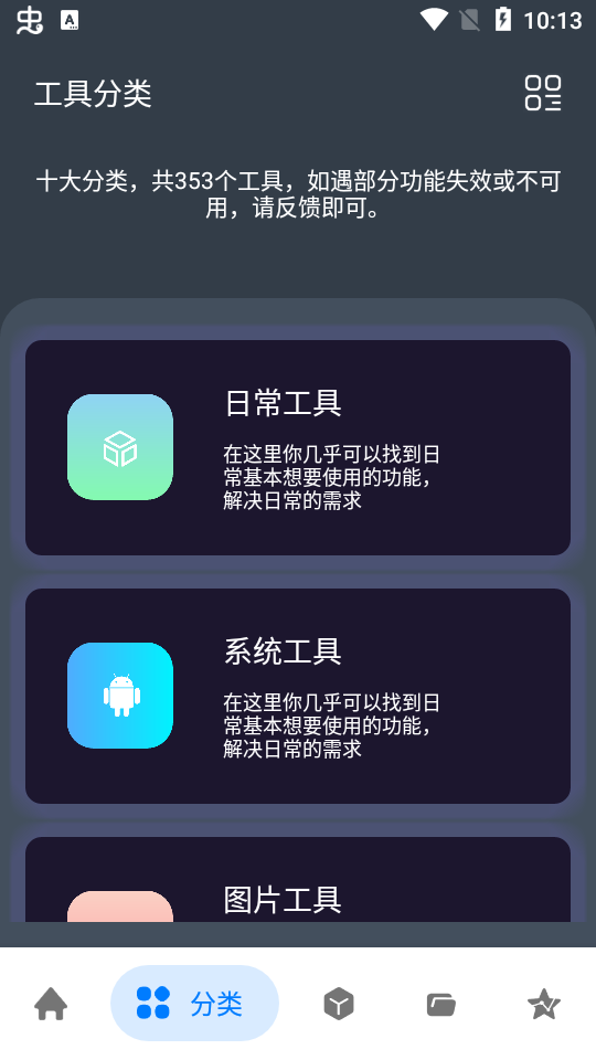 神奇工具安卓版截圖