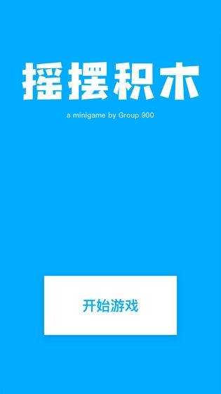 搖擺積木安卓版