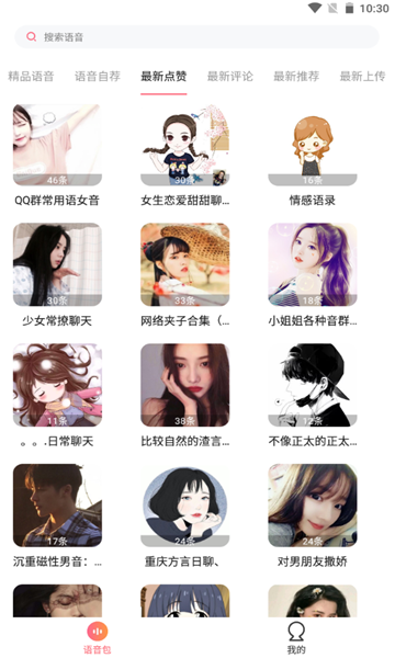 萌漫變聲手機版