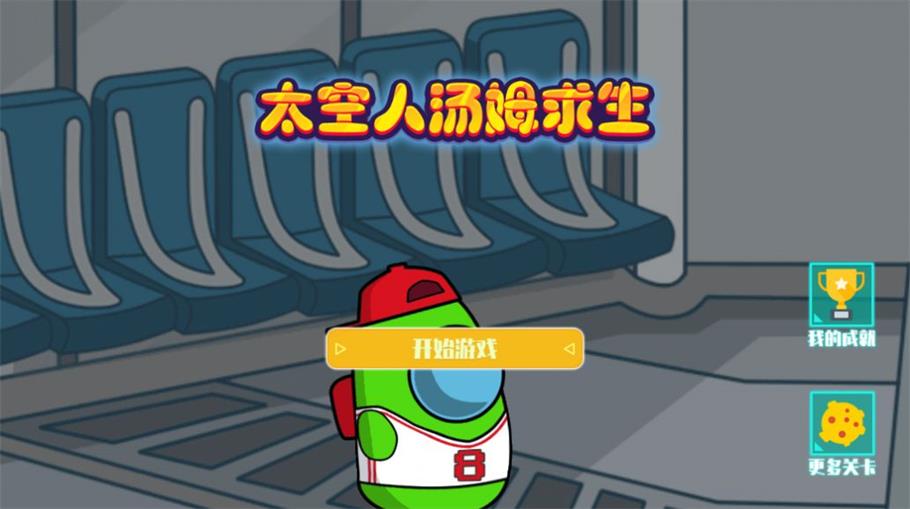 太空人湯姆求生