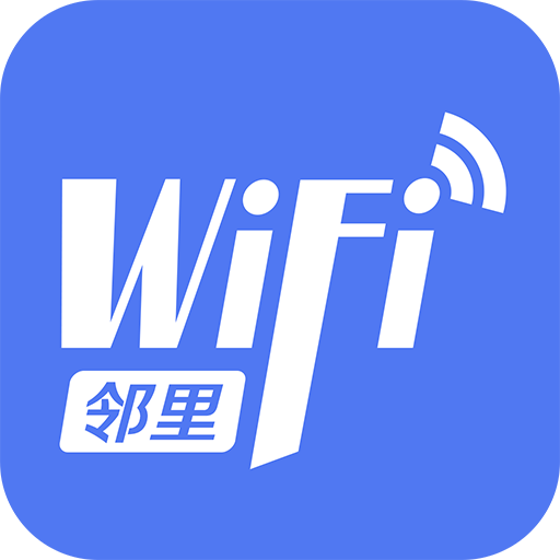 鄰里wifi密碼
