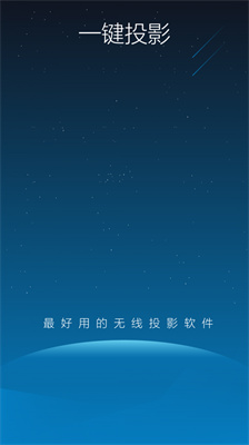 一鍵投影手機(jī)版