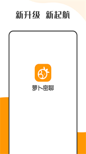 下載蘿卜密聊截圖