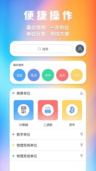 單位換算器