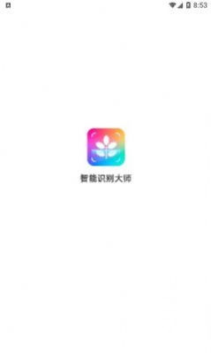 智能識別大師免費版