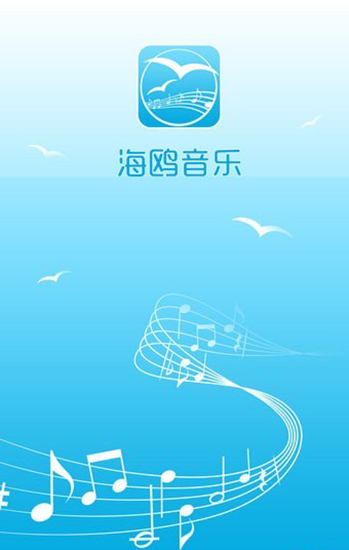 海鷗音樂安卓版