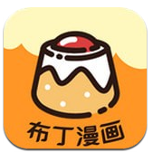 布丁漫畫網(wǎng)app