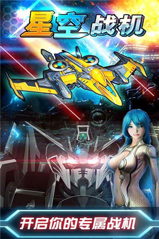 星空戰(zhàn)機(jī)手游手機(jī)版