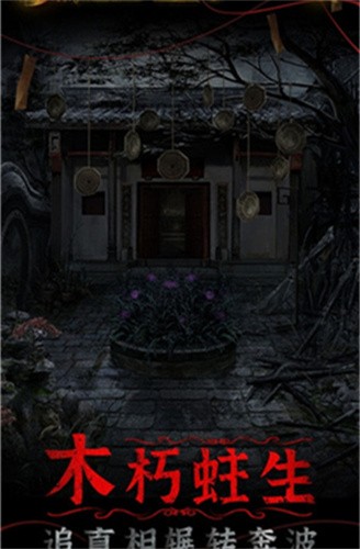 紙嫁衣4紅絲纏手機(jī)版