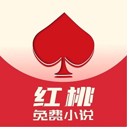 紅桃免費(fèi)小說(shuō)官方版