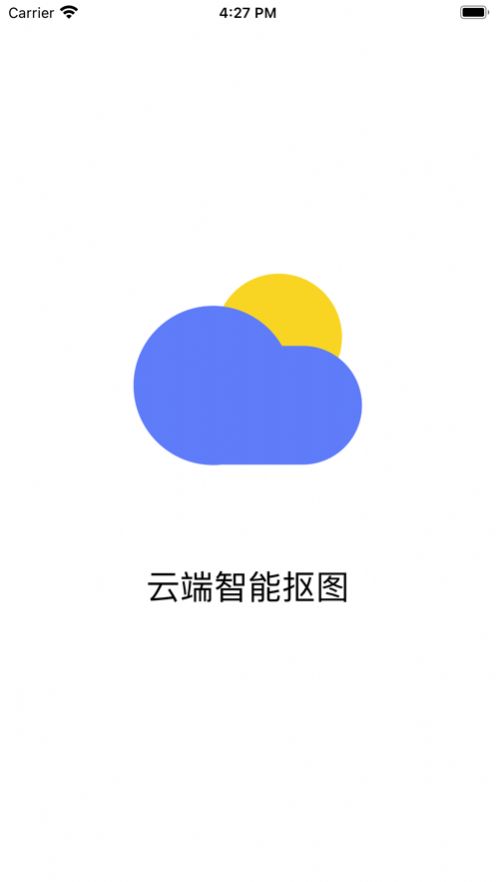 云端摳圖