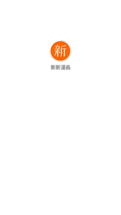 新新漫畫2022版