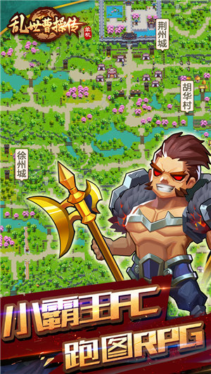 亂世曹操傳安卓版