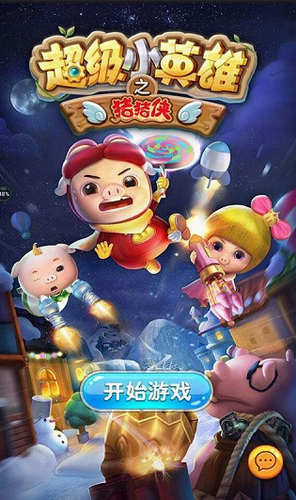 豬豬俠之超級小英雄