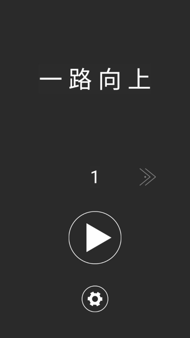 一路向上沖