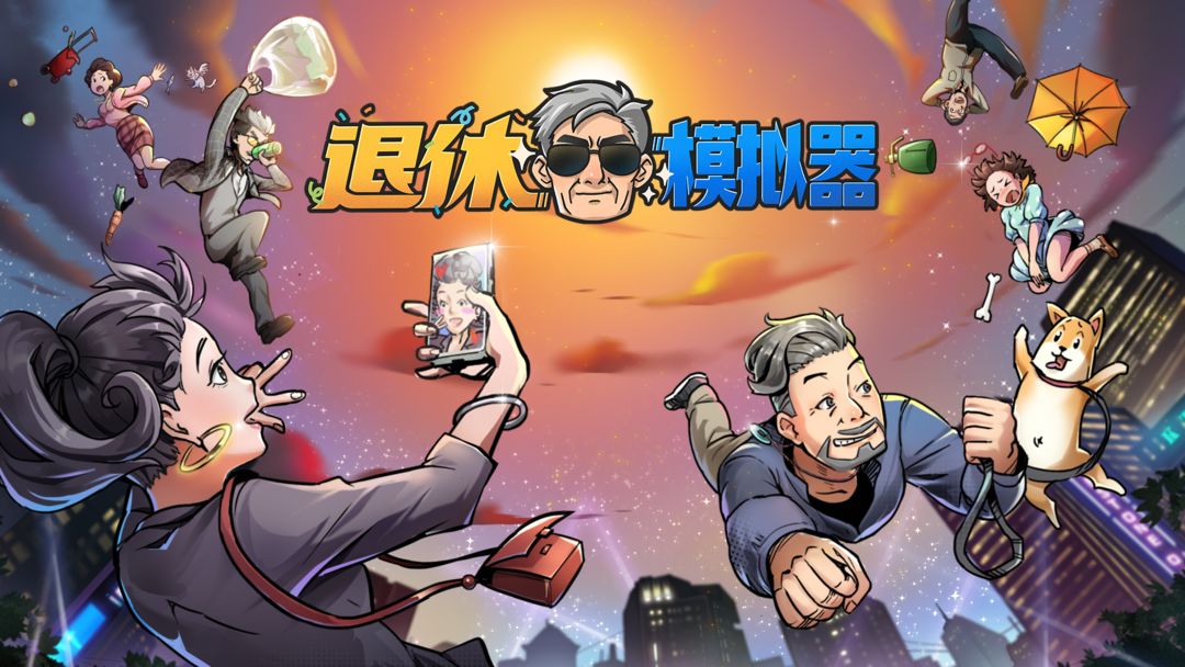 退休模擬器手機版免費版