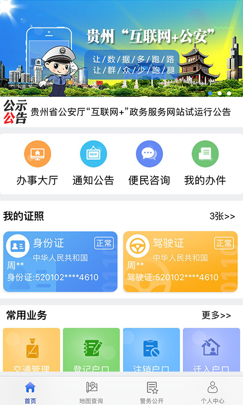 貴州公安客戶端