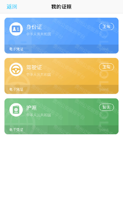 貴州公安客戶端