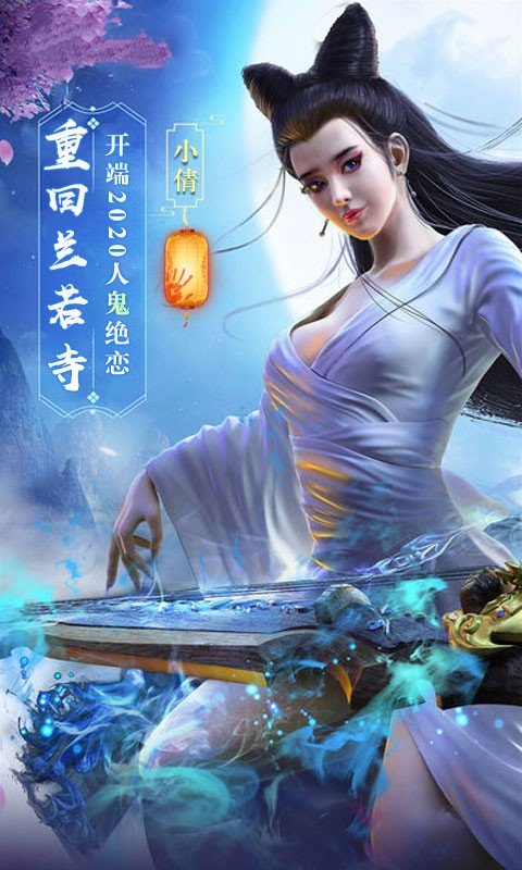倩女情緣