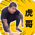 社會你虎哥盒修改版