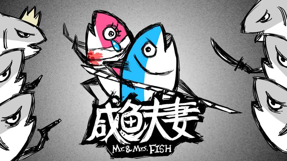 咸魚夫妻
