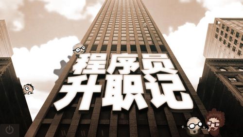 程序員升職記安卓版