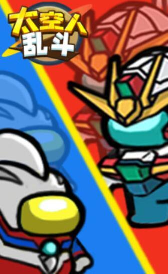 太空人亂斗