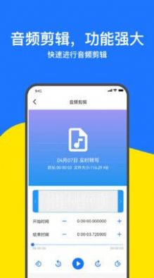 訊編語音轉文字APP安卓版